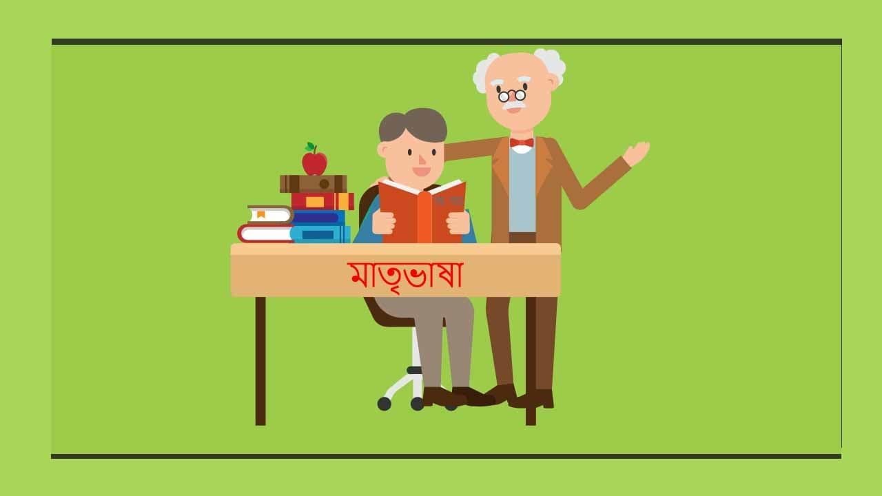 মাতৃভাষায় শিক্ষাদান