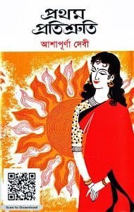 Pratham Pratisruti by Ashapurna Devi