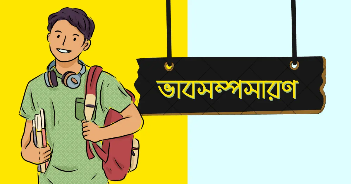 ভাবসম্পসারণ