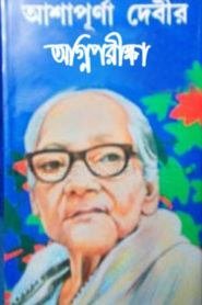 Agniparikha By Ashapurna Devi