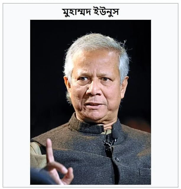 ড. মুহাম্মদ ইউনূস 1