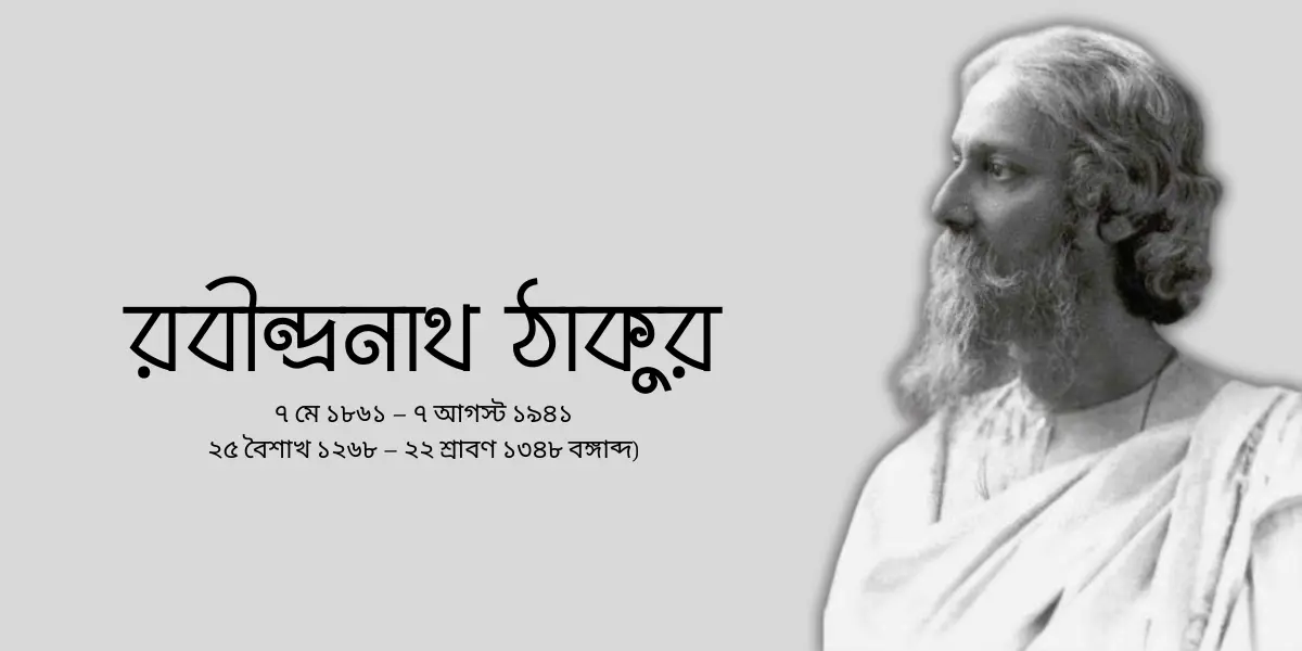 রবীন্দ্রনাথ ঠাকুর