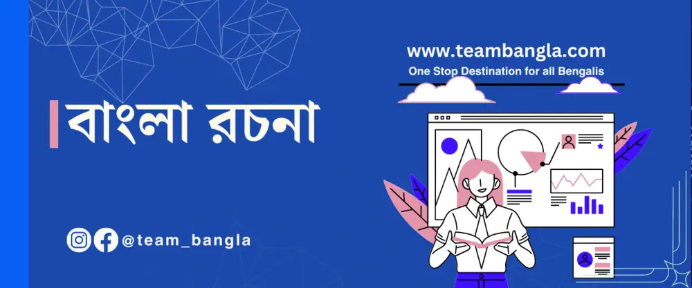 Bangla Essay | প্রবন্ধ রচনা