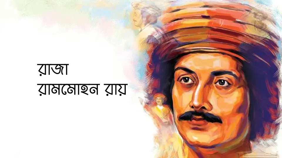 রাজা রামমোহন রায়