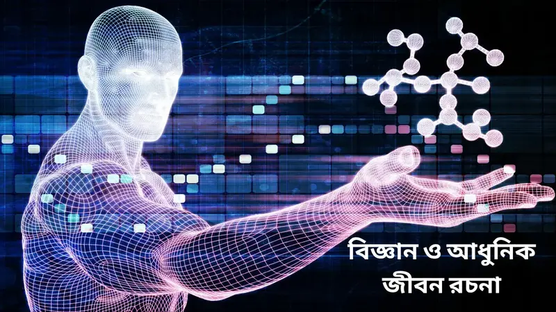 বিজ্ঞান ও প্রযুক্তি আধুনিক জীবনের বিভিন্ন দিককে প্রভাবিত করে।