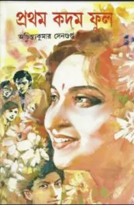Prothom Kadom Phul