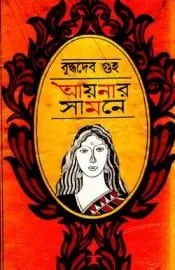 Book Name: Aynar Samne by Buddhadeb Guha - PDF Download - PDF Download বাংলা উপন্যাস : আয়নার সামনে - বুদ্ধদেব গুহ - পড়ুন Book Category : Bangla Novel Book Writer: Buddhadeb Guha Book Format: PDF File - Portable Document Format Book Language: Bengali Language Published From: India Book info: 2.5 Megabytes and 106 Pages Book Courtesy: Bangla Books All Blog & Mediafire Book Review: Aaynar Samne by Buddhadeb Guha is a popular Bengali Novel which is written by Buddhadeb Guha. The book was first published from Kolkata, India. Buddhadeb Guha is popular Bengali Fiction writer of India. He was born 29 June 1936 in Kalkata and spend his early age in Bangladesh. He studied in Calcutta University, India. His most of earliest writings are dedicated to his child wood Bangladeshi friends. He is popular among India and Bangladesh. Popular Books of Buddhadev Guha are Pamri, Babli, Modhukori, Holud Bosonto, Koyeler Kache, Ektu Ushnotar Jonno, Jogmogi, Mandur Rupmati, Sobinoy Nibedon, Sukher Kache, Kuruboker Deshe, Koyeler Kache, Lobongir Jongole, Samudra Mekhla, Gamhardungri, Avilash, Jangoler Khawa Dawa, Duti Upanyas, Baatighor, Albino, Bipu Lahirir Atmochorito, Sondher Pore, Changhore Gaan, Aro Dui Rijuda,Boishakhi, Dhulobali, Bonbibir Bone, Chaprash etc. Download Buddhadev Guha Popular Books, Bangla Novels, stories, articles in pdf format and Read Aynar Samne by Buddhadeb Guha - Free Download Buddhadeb Guha Popular Books PDF - বুদ্ধদেব গুহ এর জনপ্রিয় বই, বাংলা বই, বাংলা উপন্যাস, প্রেমের উপন্যাস, রোমান্টিক উপন্যাস, গল্পের বই ডাউনলোড করুন ও পড়ুন । Remarks: Download Bangla Boi, Bengali books, Free Magazine, Translated books in pdf format or Read online. All links are external and sometimes may not work properly. To send new book request write on comment field. Please report if you found spam, adult content or copyright violation. For any kinds of Problem write in comment field.
