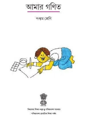 Amar Gonit আমার গণিত Class V 1