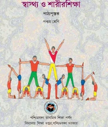 Swasthya O Sharirsiksha স্বাস্থ্য ও শারীরশিক্ষা Class V 1