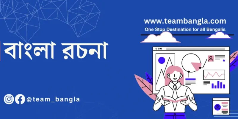 Bangla Essay | প্রবন্ধ রচনা