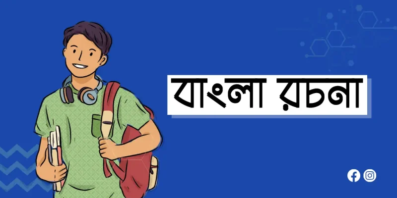 বাংলা রচনা