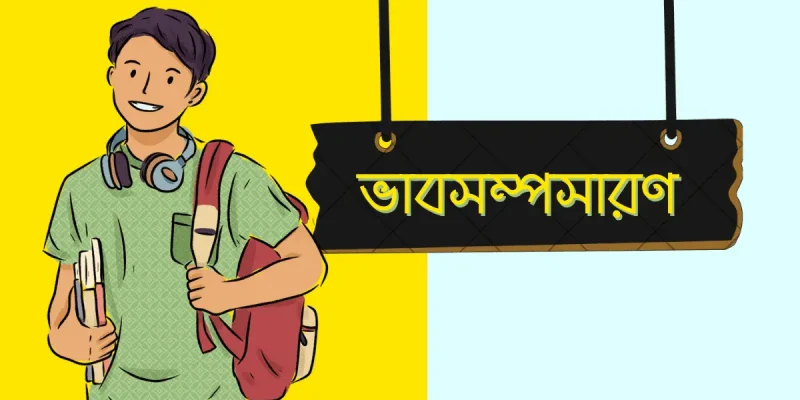 ভাবসম্পসারণ