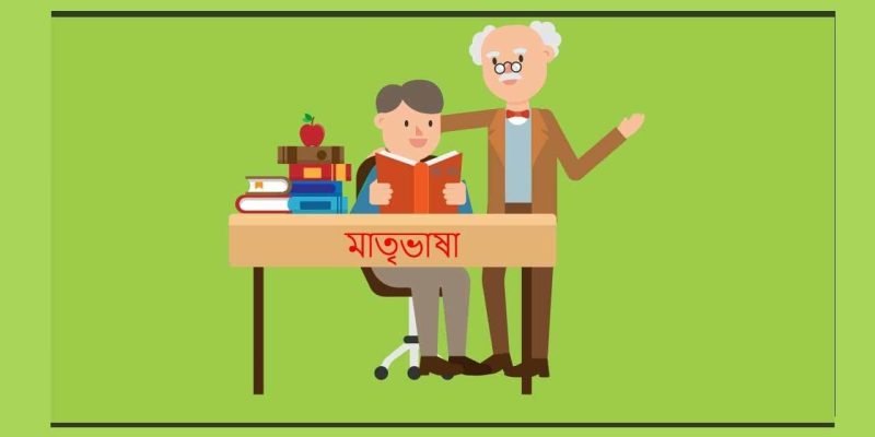 মাতৃভাষায় শিক্ষাদান