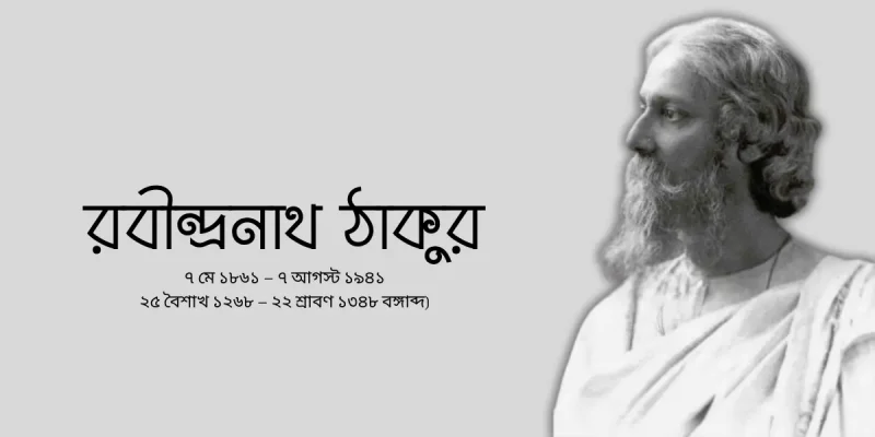 রবীন্দ্রনাথ ঠাকুর