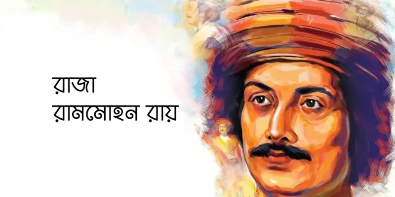 রাজা রামমোহন রায়